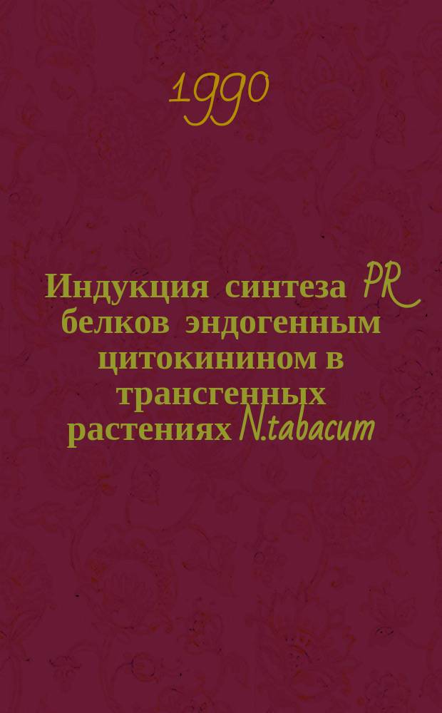 Индукция синтеза PR белков эндогенным цитокинином в трансгенных растениях N.tabacum : Автореф. дис. на соиск. учен. степ. канд. биол. наук : (02.00.10)