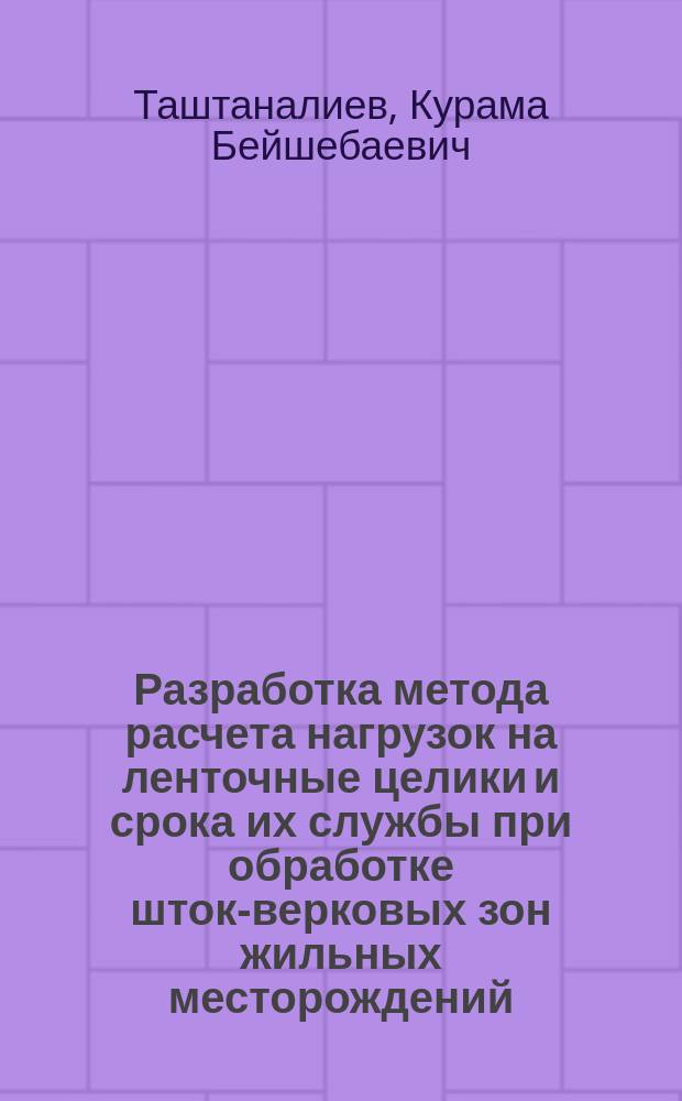 Разработка метода расчета нагрузок на ленточные целики и срока их службы при обработке шток-верковых зон жильных месторождений : Автореф. дис. на соиск. учен. степ. канд. техн. наук : (05.15.11)