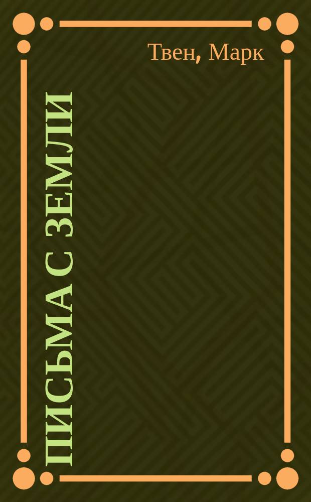 Письма с Земли : Сборник : Пер. с англ.