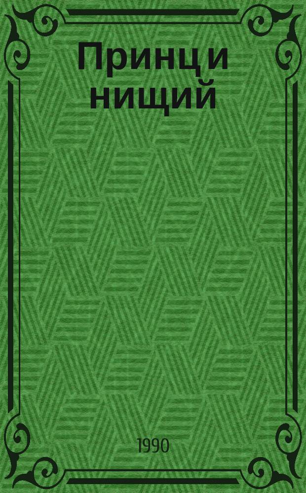 Принц и нищий : Повесть