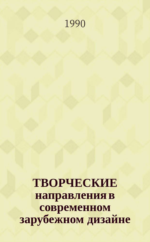 ТВОРЧЕСКИЕ направления в современном зарубежном дизайне : Сб. ст.