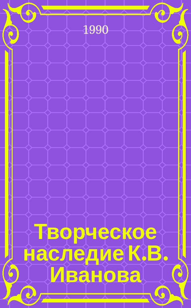 Творческое наследие К.В. Иванова : Сб. ст.