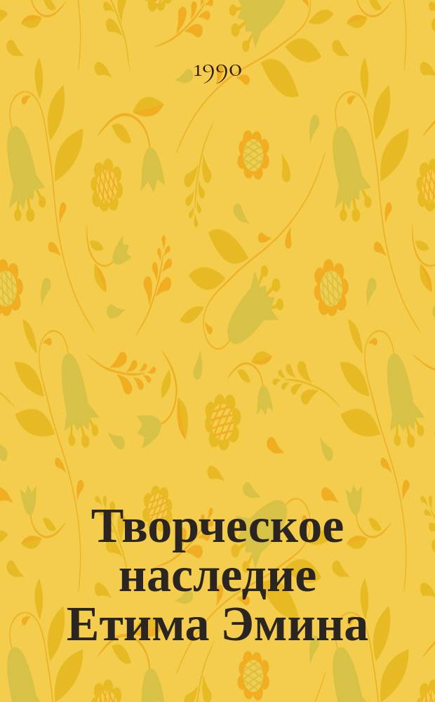 Творческое наследие Етима Эмина : Сб. ст