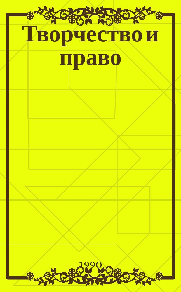 Творчество и право : Тез. докл. науч.-практ. конф., нояб. 1990 г