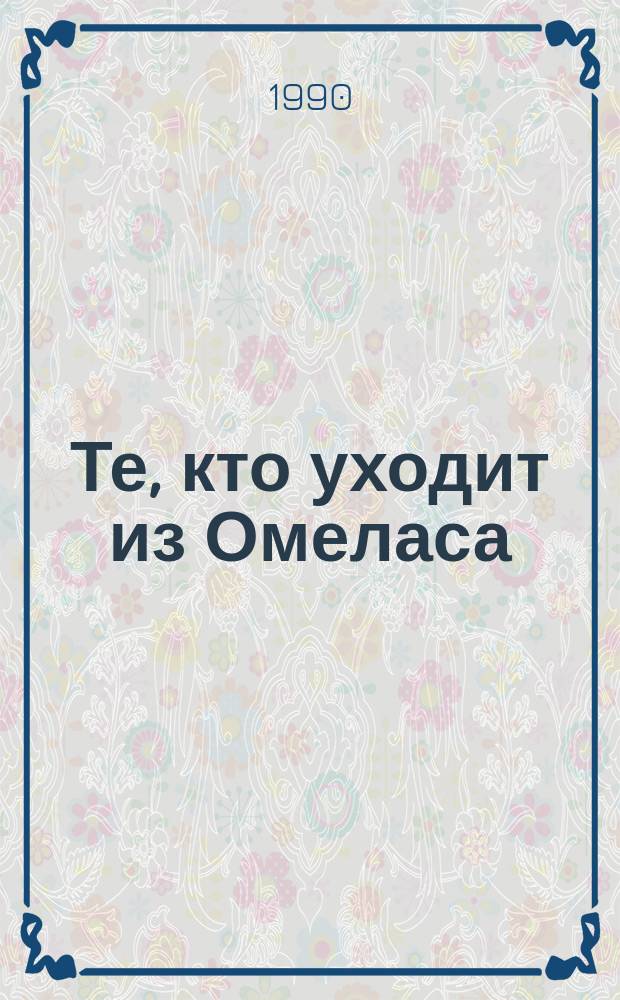 Те, кто уходит из Омеласа : Науч.-фантаст. рассказы амер. писателей : Пер. с англ