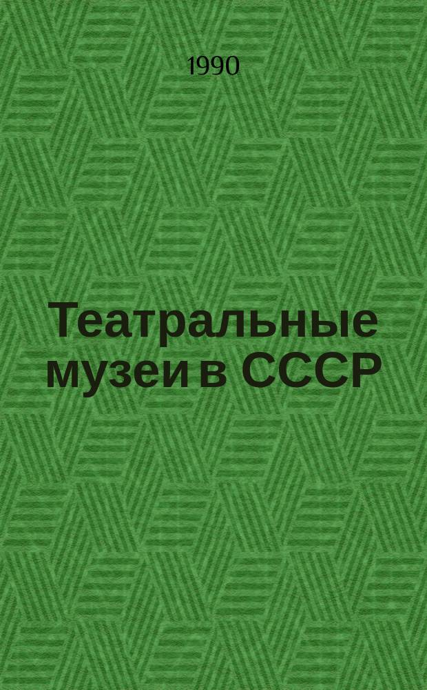 Театральные музеи в СССР : Пробл. создания и функционирования : Сб. науч. тр