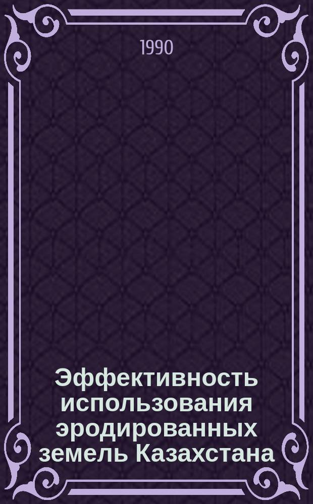 Эффективность использования эродированных земель Казахстана