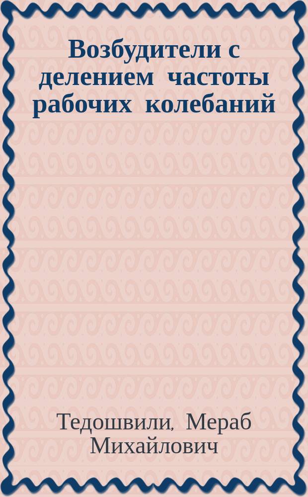 Возбудители с делением частоты рабочих колебаний