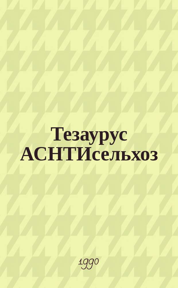 Тезаурус АСНТИсельхоз