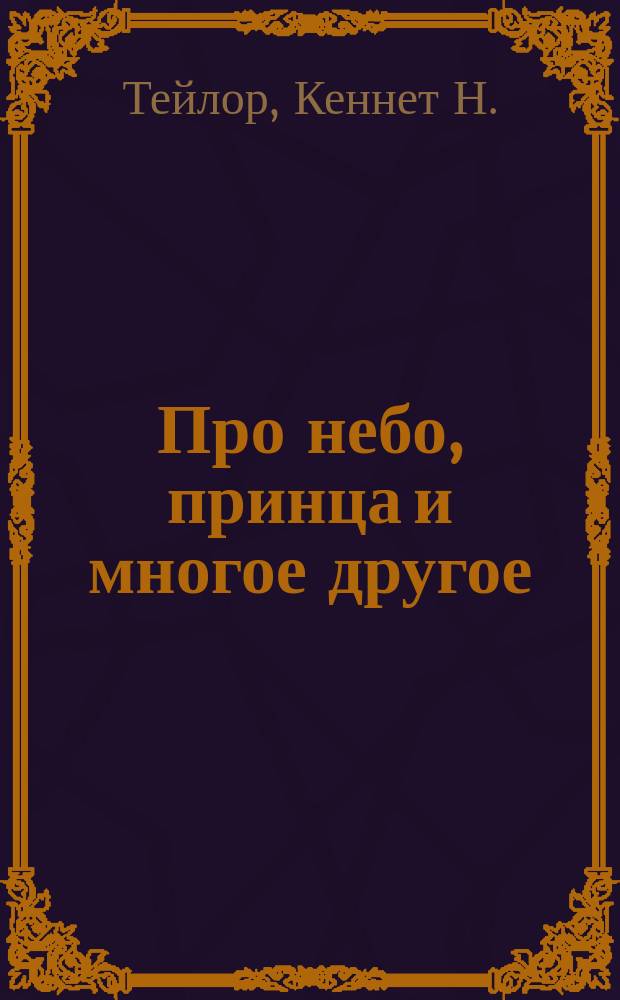 Про небо, принца и многое другое