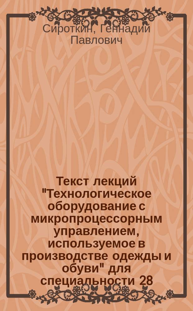 Текст лекций "Технологическое оборудование с микропроцессорным управлением, используемое в производстве одежды и обуви" для специальности 28.06, 28.08