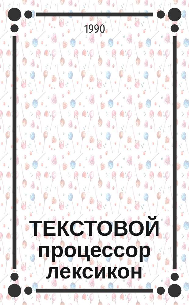 ТЕКСТОВОЙ процессор лексикон : Метод. пособие для слушателей Учеб. центра