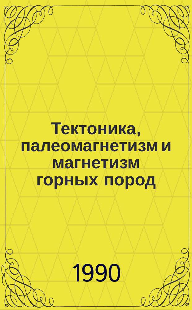 Тектоника, палеомагнетизм и магнетизм горных пород : Сб. ст.