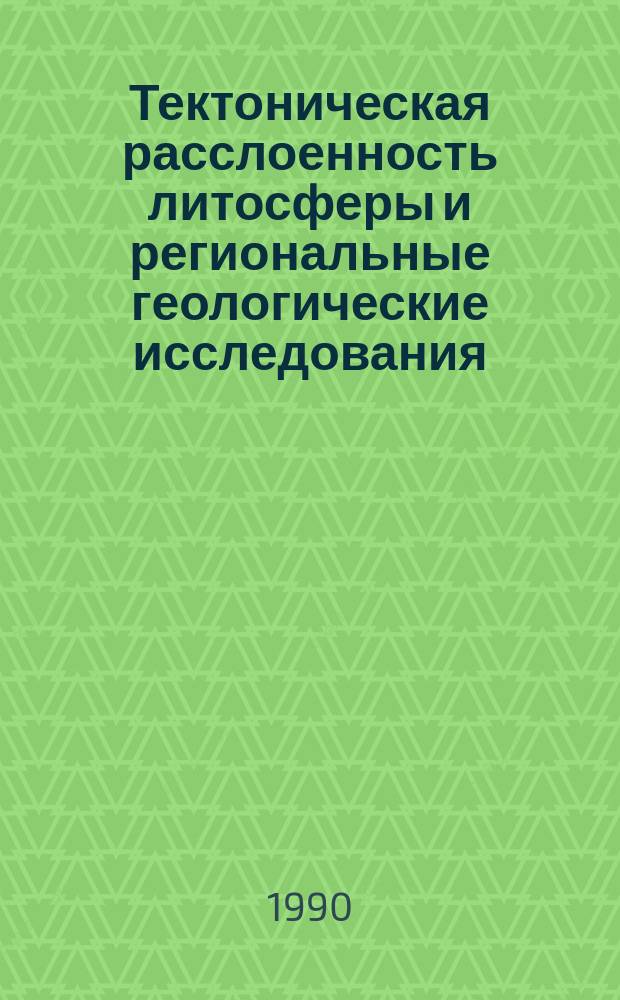 Тектоническая расслоенность литосферы и региональные геологические исследования