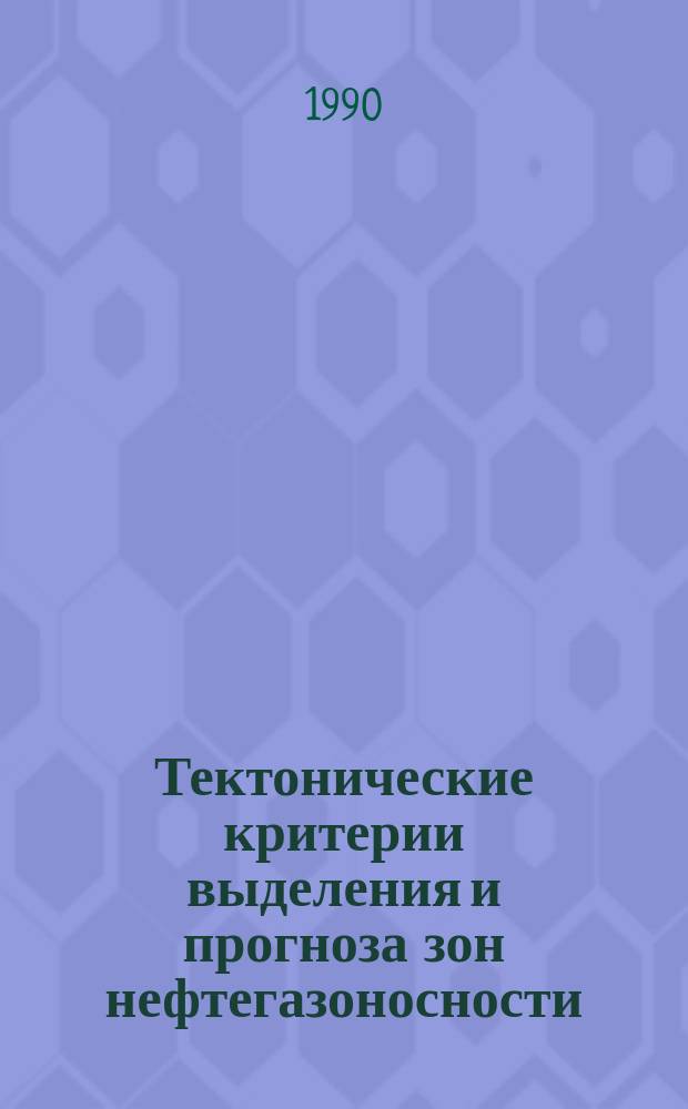 Тектонические критерии выделения и прогноза зон нефтегазоносности : (С использ. космич. информ.) : (Сб. науч. тр.)