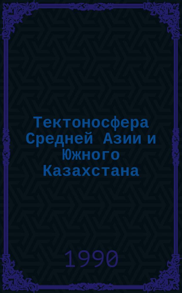 Тектоносфера Средней Азии и Южного Казахстана