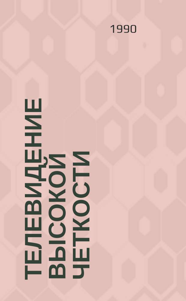 ТЕЛЕВИДЕНИЕ высокой четкости