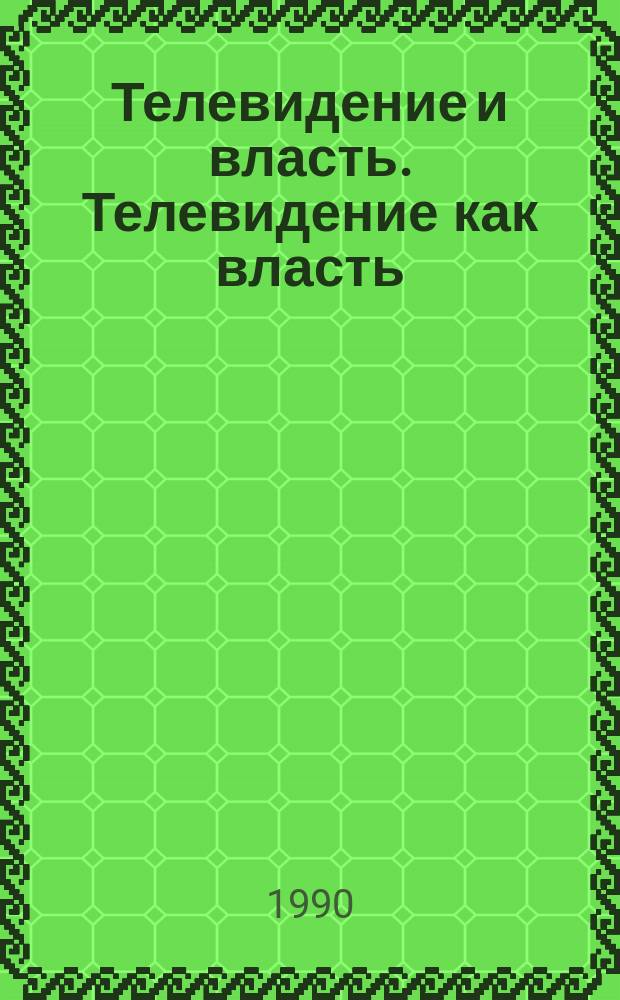Телевидение и власть. Телевидение как власть : Заседание 8 февр. 1991 г. : Стеногр. отчет (с сокр.)
