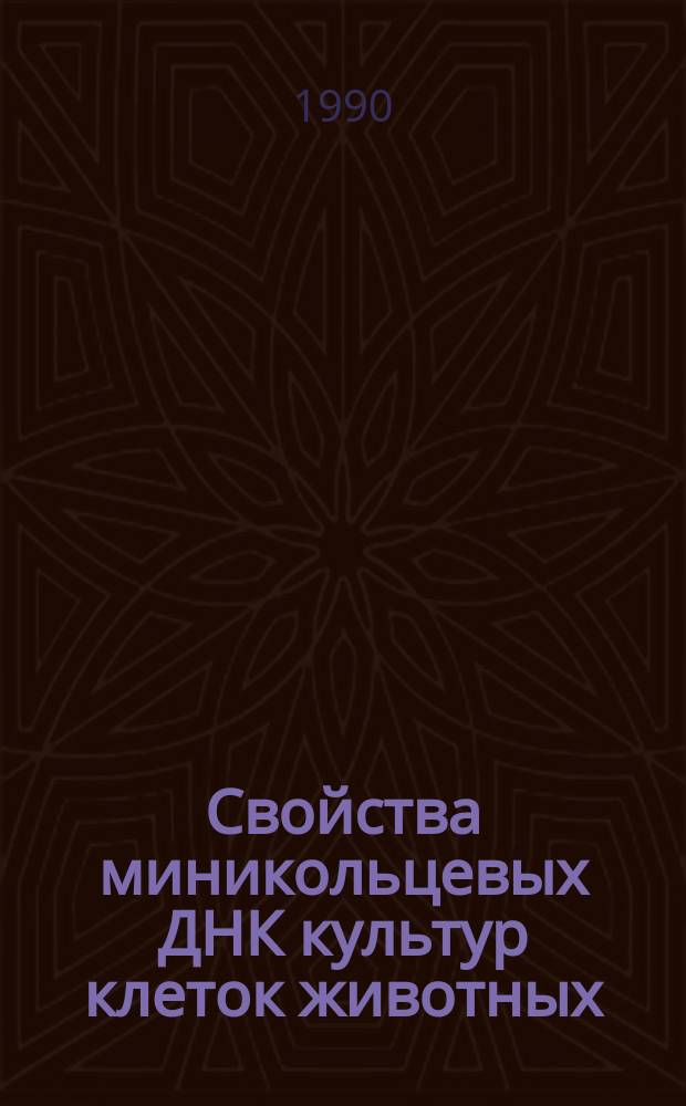 Свойства миникольцевых ДНК культур клеток животных : Автореф. дис. на соиск. учен. степ. канд. биол. наук : (03.00.03)
