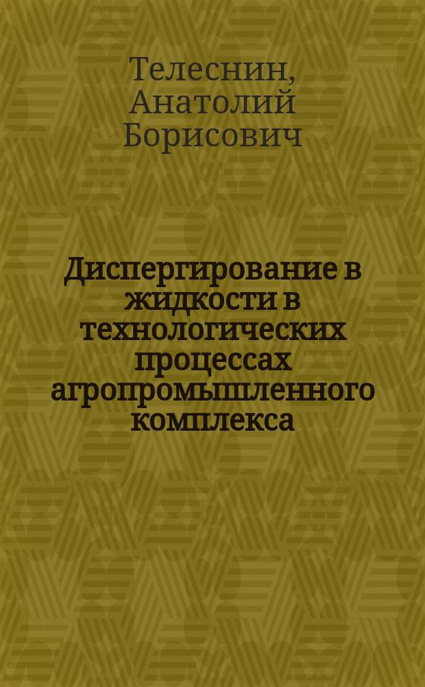 Диспергирование в жидкости в технологических процессах агропромышленного комплекса : Автореф. дис. на соиск. учен. степ. д-ра техн. наук : (05.20.02; 05.20.01)