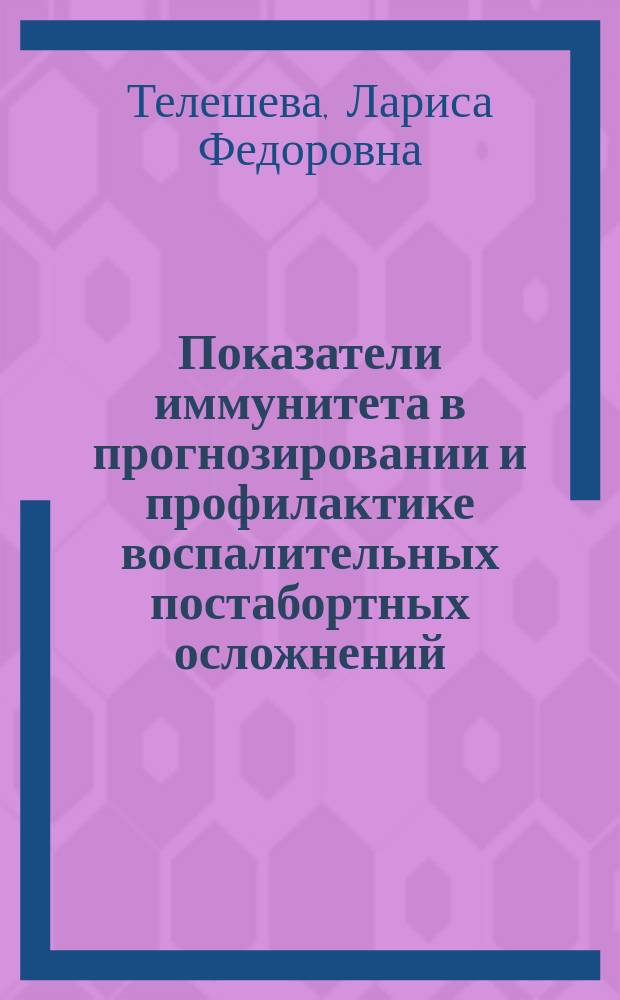 Показатели иммунитета в прогнозировании и профилактике воспалительных постабортных осложнений : Автореф. дис. на соиск. учен. степ. канд. мед. наук : (14.00.36; 14.00.01)