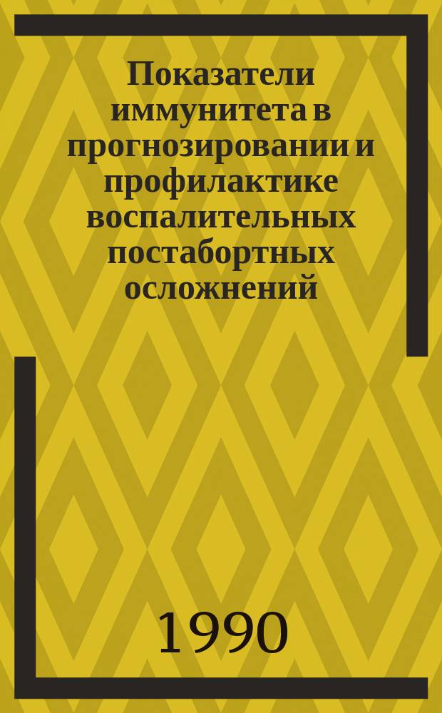 Показатели иммунитета в прогнозировании и профилактике воспалительных постабортных осложнений : Автореф. дис. на соиск. учен. степ. канд. мед. наук : (14.00.36; 14.00.01)