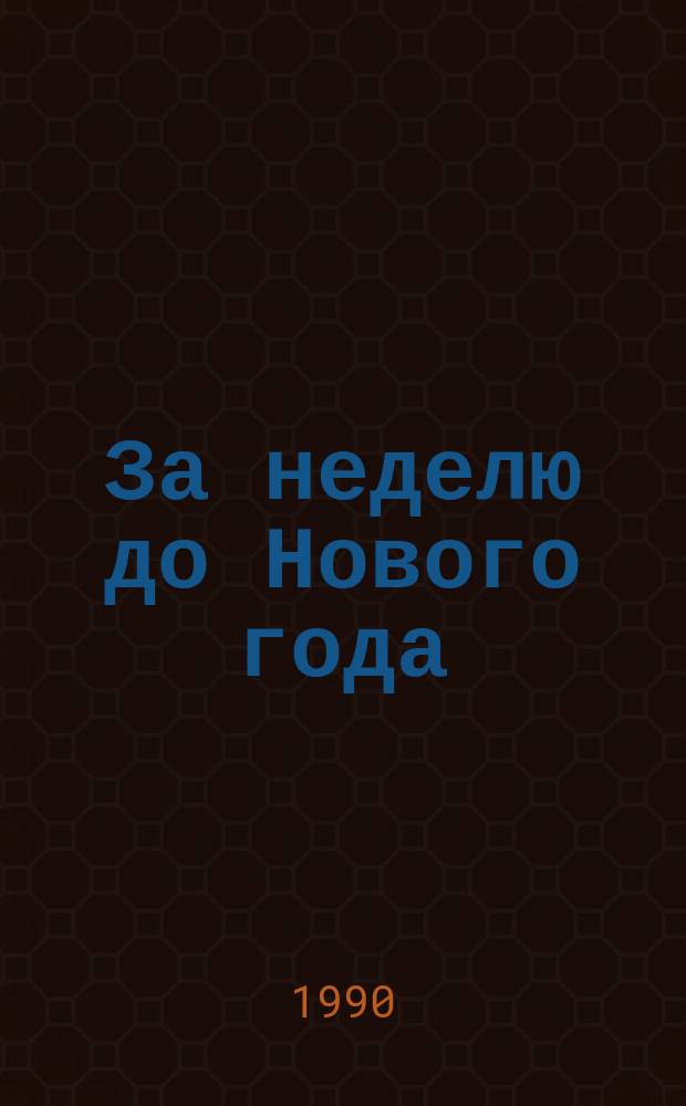 За неделю до Нового года : Повесть, рассказы