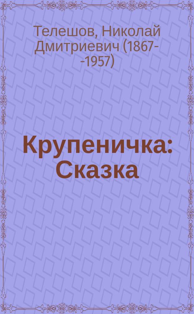 Крупеничка : Сказка : Для дошк. возраста