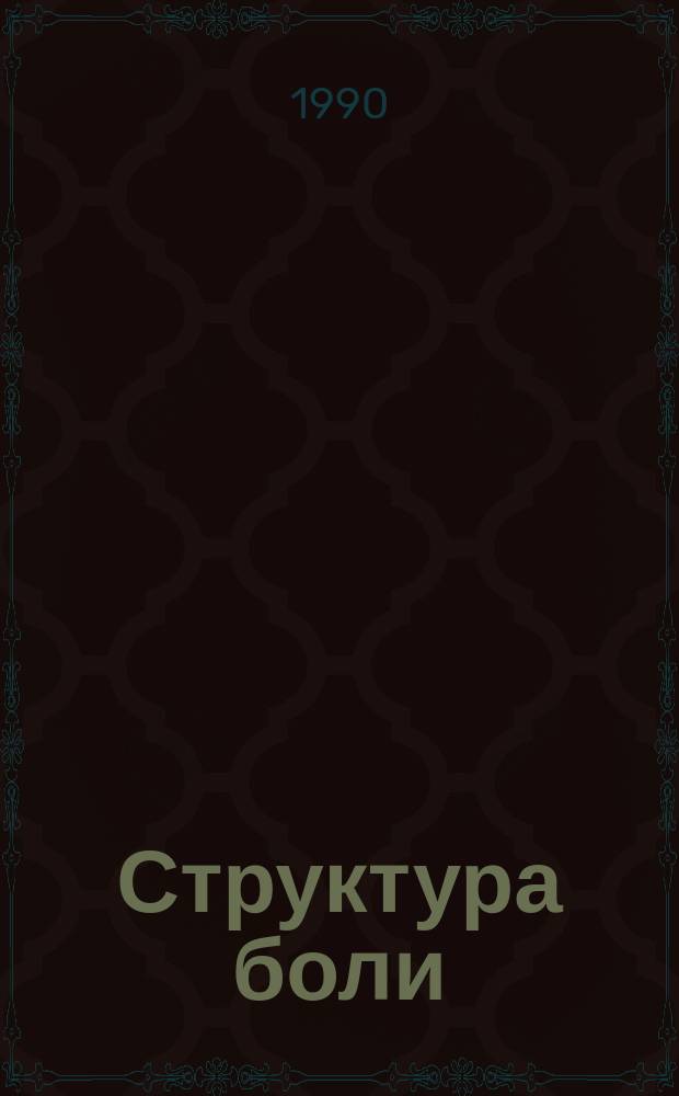 Структура боли : Стихи