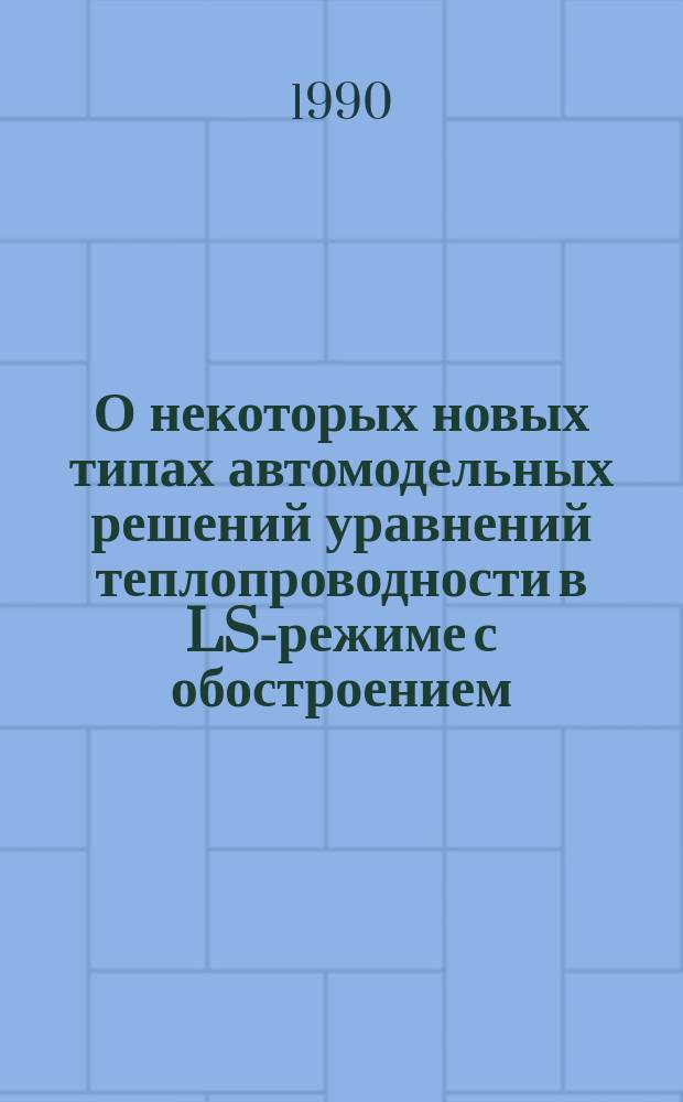 О некоторых новых типах автомодельных решений уравнений теплопроводности в LS-режиме с обостроением