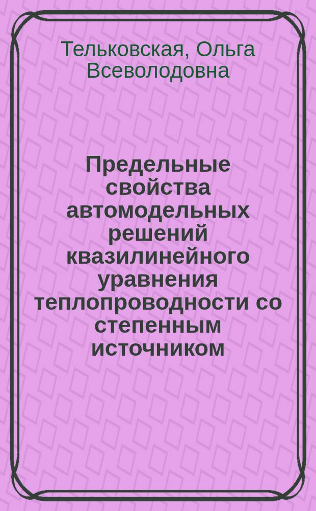 Предельные свойства автомодельных решений квазилинейного уравнения теплопроводности со степенным источником