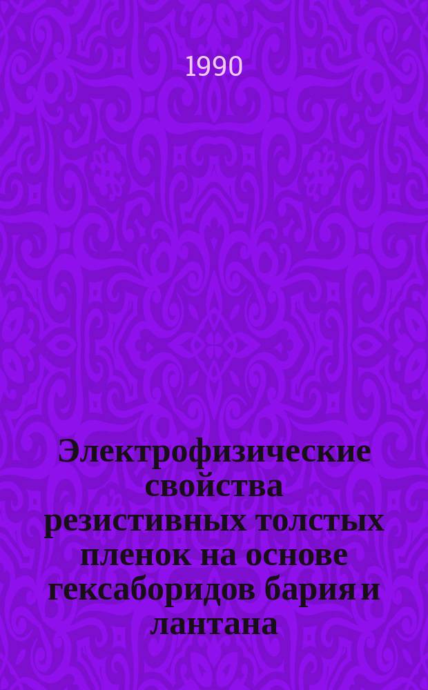 Электрофизические свойства резистивных толстых пленок на основе гексаборидов бария и лантана : Автореф. дис. на соиск. учен. степ. к. т. н