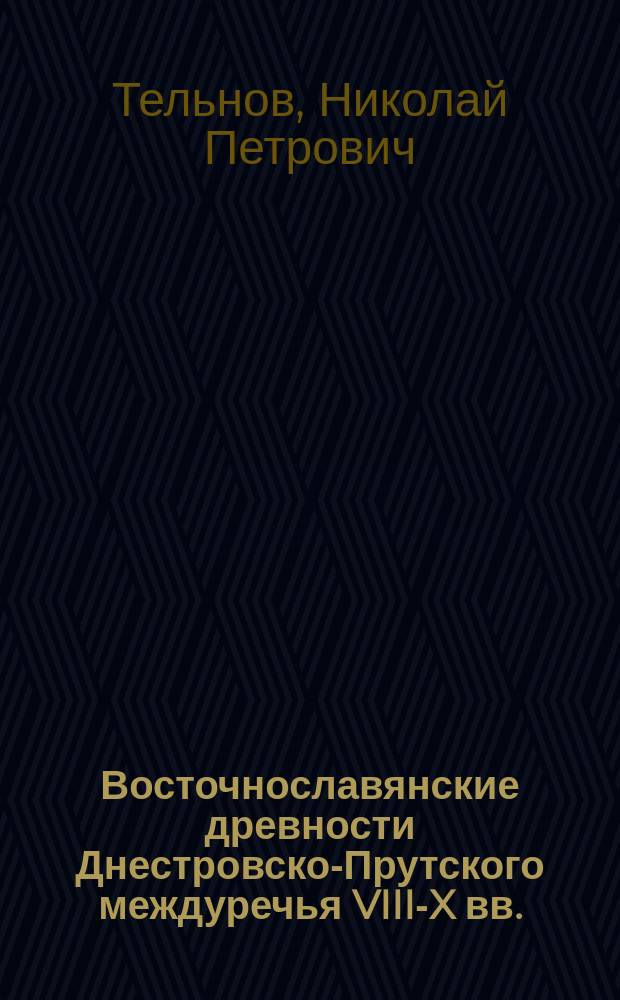 Восточнославянские древности Днестровско-Прутского междуречья VIII-X вв. : Автореф. дис. на соиск. учен. степ. канд. ист. наук : (07.00.06)