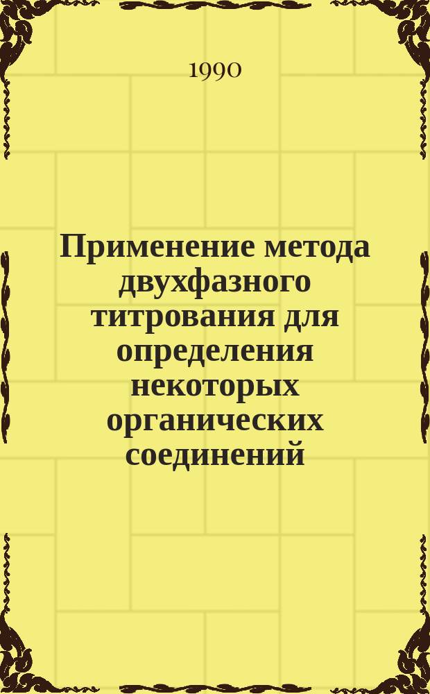 Применение метода двухфазного титрования для определения некоторых органических соединений, используемых в кинофотопромышленности : Автореф. дис. на соиск. учен. степ. канд. хим. наук : (02.00.02)