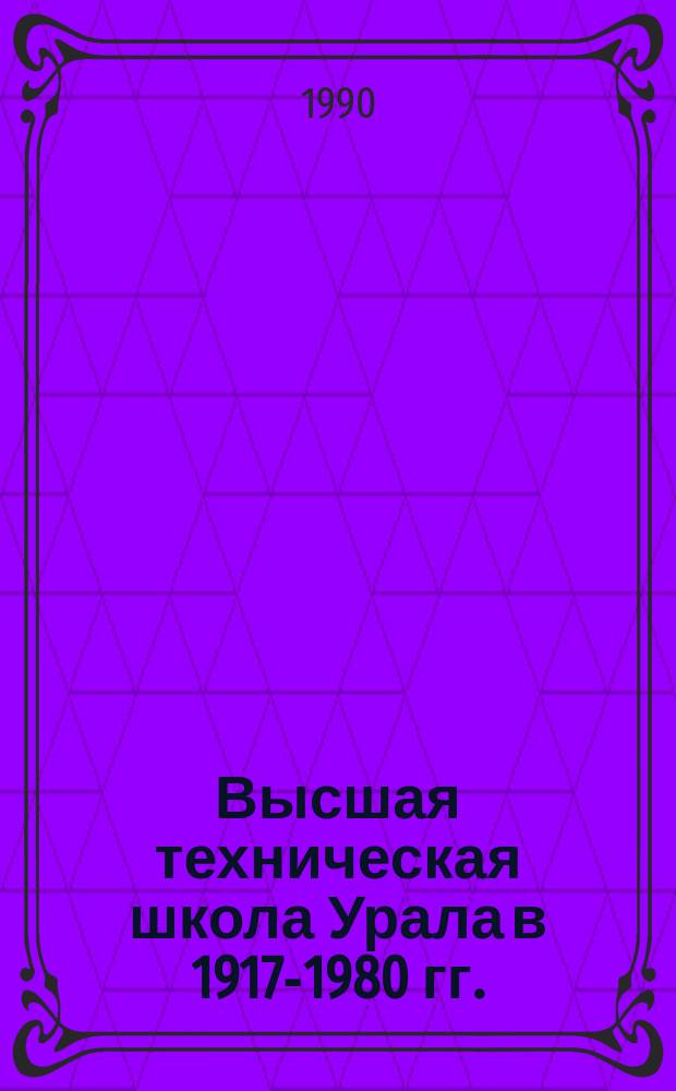 Высшая техническая школа Урала в 1917-1980 гг. : (Ист.-парт. аспект исслед.) : Автореф. дис. на соиск. учен. степ. канд. ист. наук : (07.00.01)