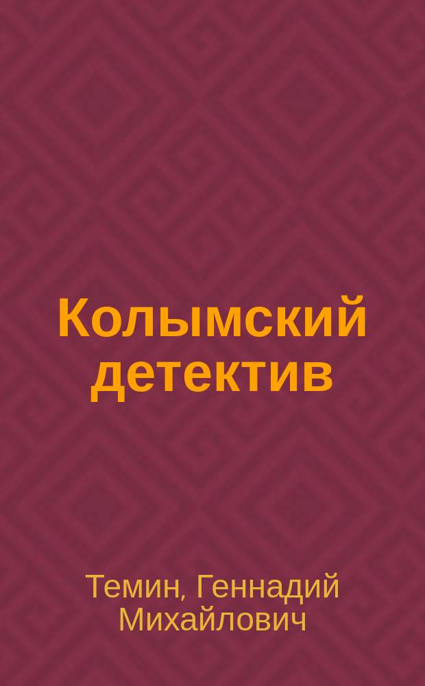 Колымский детектив : Записки заключенного