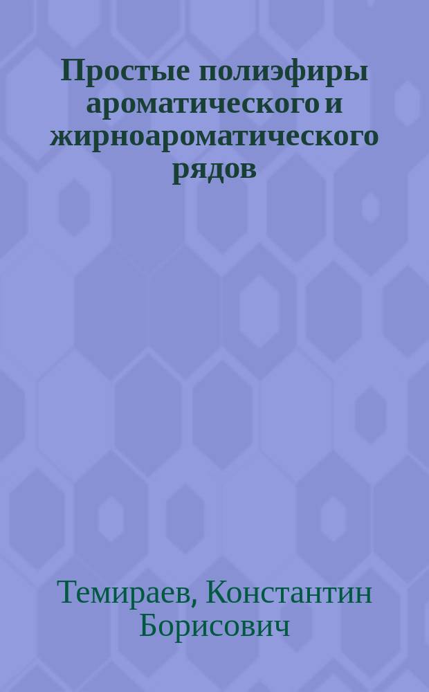 Простые полиэфиры ароматического и жирноароматического рядов : Автореф. дис. на соиск. учен. степ. к. х. н