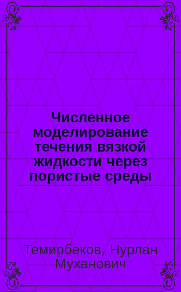 Численное моделирование течения вязкой жидкости через пористые среды : Автореф. дис. на соиск. учен. степ. канд. физ.-мат. наук : (05.13.16)