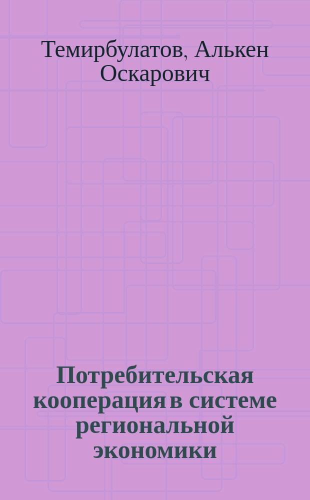 Потребительская кооперация в системе региональной экономики