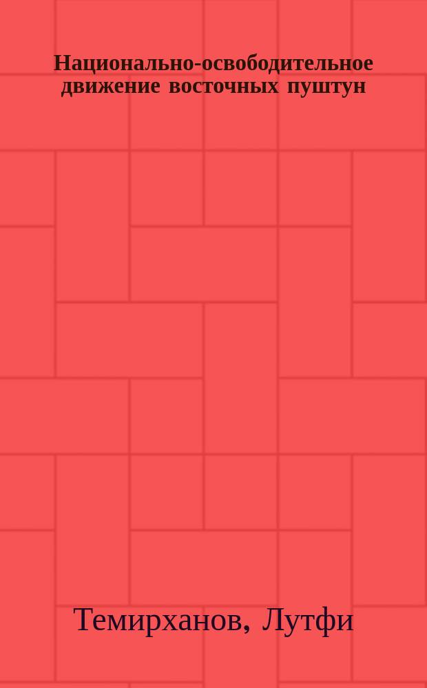 Национально-освободительное движение восточных пуштун (проблемы становления и развития) : Автореф. дис. на соиск. учен. степ. д-ра ист. наук : (07.00.04)