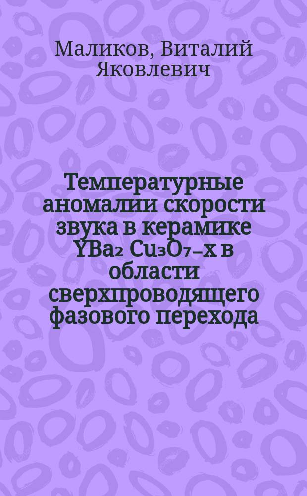 Температурные аномалии скорости звука в керамике YBa₂ Cu₃O₇₋x в области сверхпроводящего фазового перехода