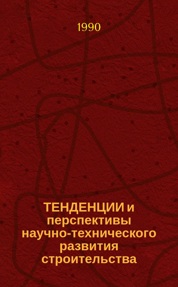 ТЕНДЕНЦИИ и перспективы научно-технического развития строительства