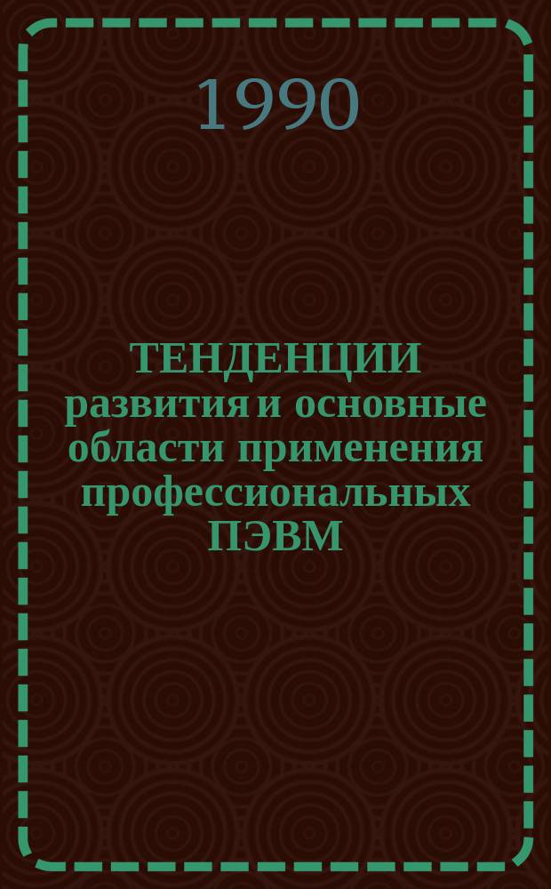 ТЕНДЕНЦИИ развития и основные области применения профессиональных ПЭВМ : Метод. рекомендации