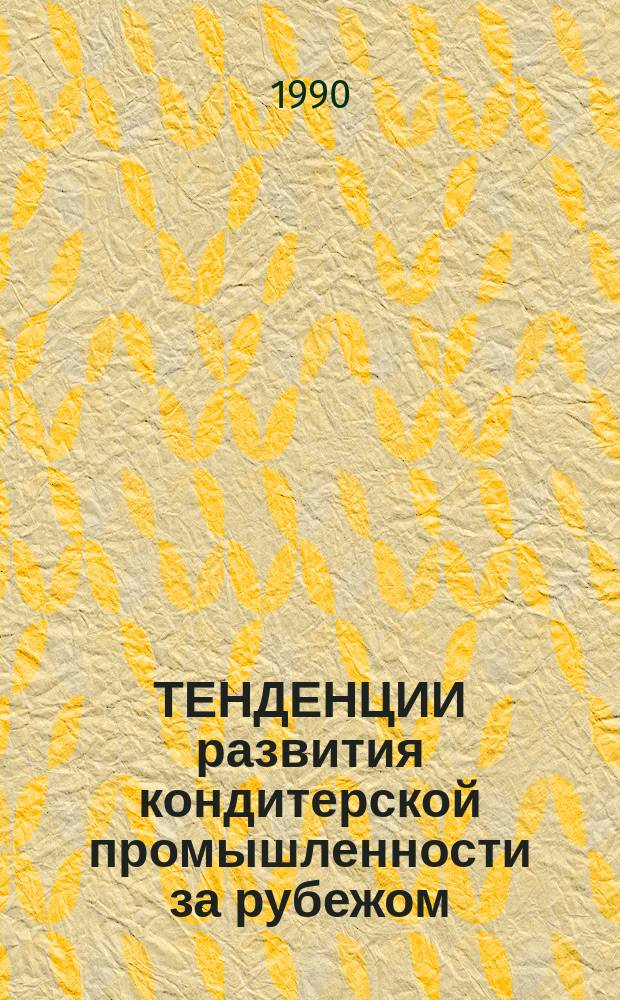 ТЕНДЕНЦИИ развития кондитерской промышленности за рубежом