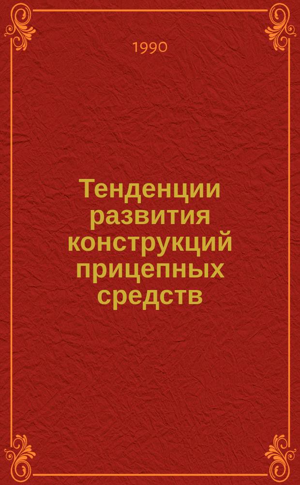 Тенденции развития конструкций прицепных средств
