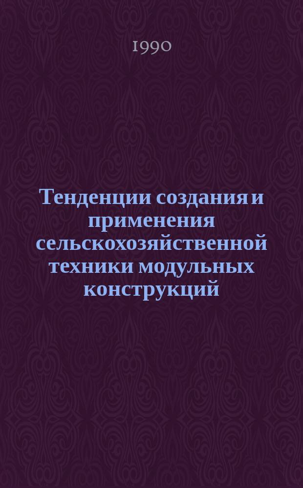 Тенденции создания и применения сельскохозяйственной техники модульных конструкций : Аналит. обзор