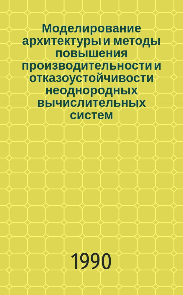 Моделирование архитектуры и методы повышения производительности и отказоустойчивости неоднородных вычислительных систем : Автореф. дис. на соиск. учен. степ. д. т. н