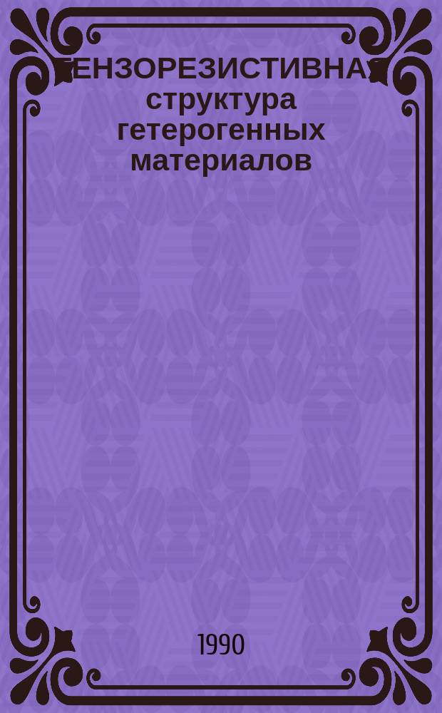 ТЕНЗОРЕЗИСТИВНАЯ структура гетерогенных материалов