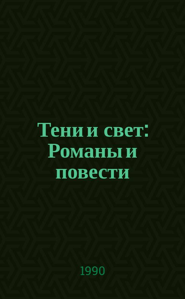 Тени и свет : Романы и повести