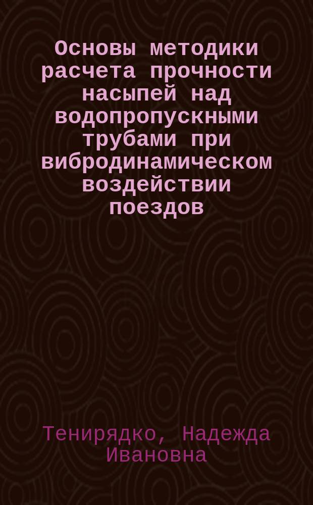 Основы методики расчета прочности насыпей над водопропускными трубами при вибродинамическом воздействии поездов : Автореф. дис. на соиск. учен. степ. канд. техн. наук : (05.22.06)